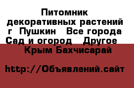 Питомник декоративных растений г. Пушкин - Все города Сад и огород » Другое   . Крым,Бахчисарай